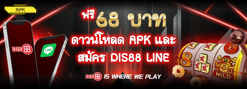 ฟรีเครดิต 68บาท